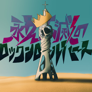 永久不滅のロックンロールハート