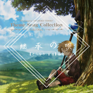 継承の唄（无职转生~到了异世界就拿出真本事~OP）