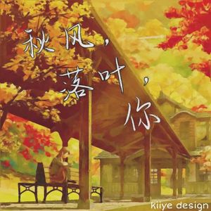 秋风，落叶，你（Prod.By Lisure）
