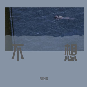 别再想我