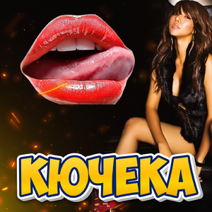 КАВАЛА КУЧЕК