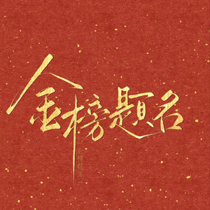 金榜题名时（cover）