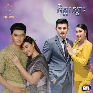 ចិត្តស្មោះ (From "រឿង សុំចែកបេះដូង")