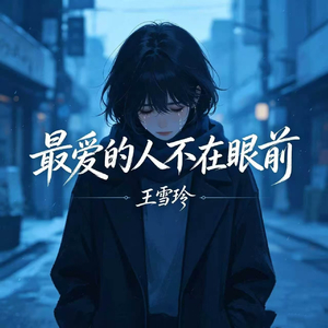 最爱的人不在眼前
