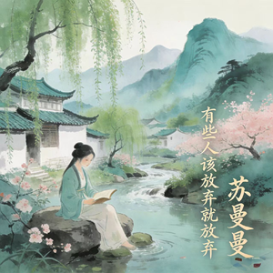 有些人该放弃就放弃 (善良只会受伤)