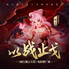 以战止戈 (片段)