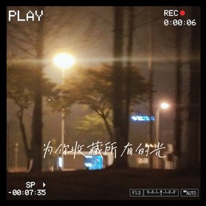 为你收藏所有的光