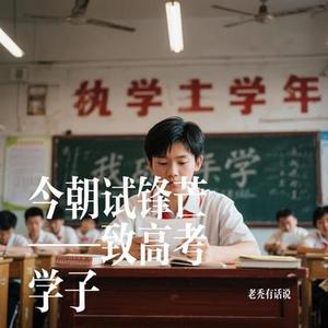 今朝试锋芒——致高考学子