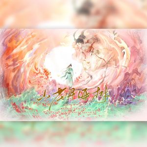 山花寻海树（男声版）