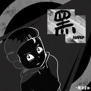 黑（Prod.by 牙刷）