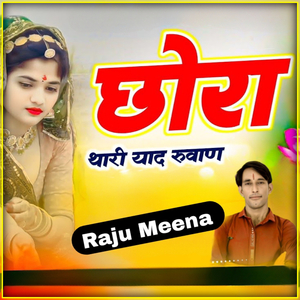 छोरा थारी याद रुवाण