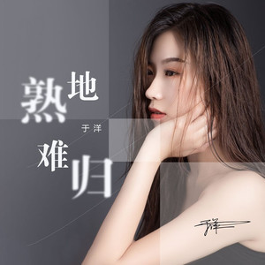 熟地难归 (伴奏)