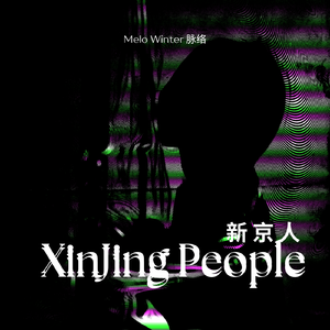 新京人_Xinjing People Master[Prod. By LaShawnHarris]