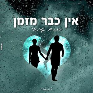 אין כבר מזמן - אקוסטי