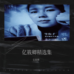 遇到错的人不如单身DJ