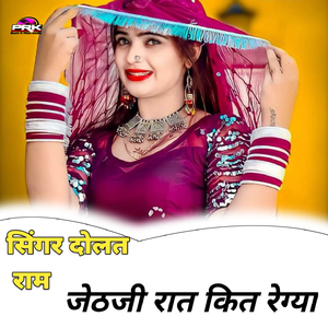 जेठजी रात कित रेग्या