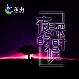 夜深的时候