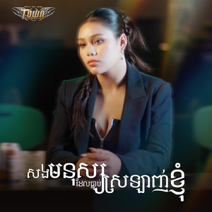 សងមនុស្សដែលធ្លាប់ស្រឡាញ់ខ្ញុំ