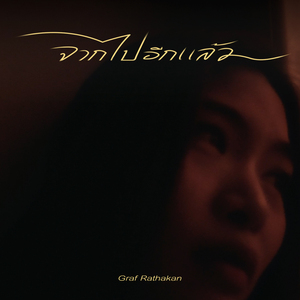 จากไปอีกแล้ว