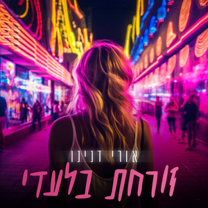 זורחת בלעדיי