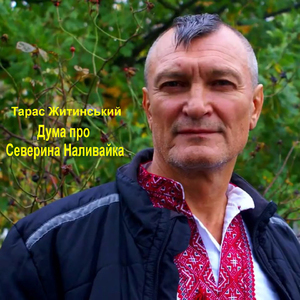 Дума про Северина Наливайка