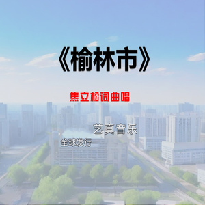 榆林市