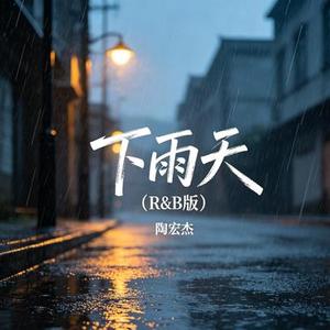 下雨天 (R&B版)