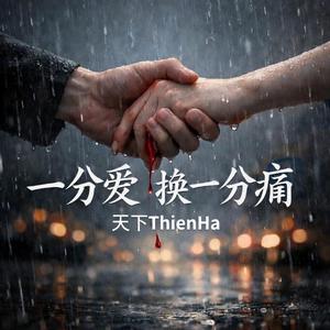 一分爱换一分痛