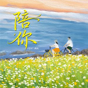 陪你