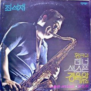 마음은 서러워(경음악)