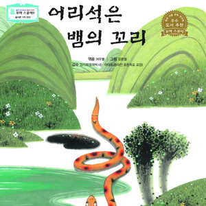 어리석은 뱀의 꼬리 2부