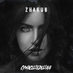 Сумасшедшая