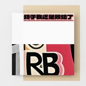 终于我还是败给了R&B