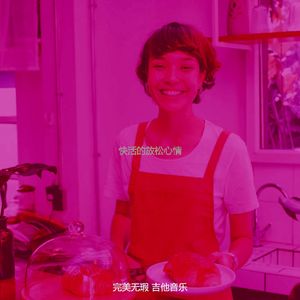 一尘不染心情印象数