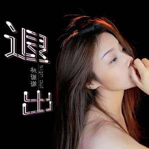 退出（DJ光波版）