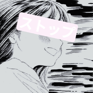 ストップ