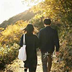 共赴 (Cover 赖冠谕)