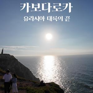 카보다로카, 유라시아 대륙의 끝