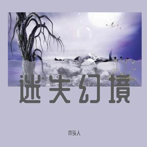 迷失幻境（翻自 王忻辰）