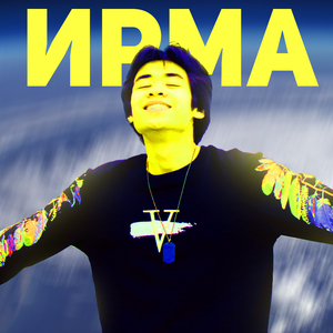 Ирма