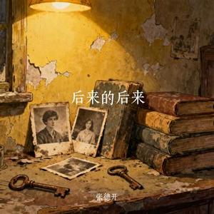 后来的后来 (Cover 田园)