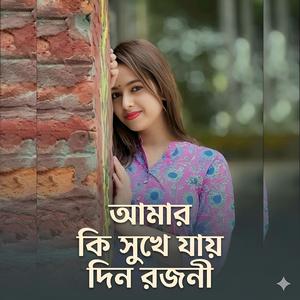 আমার কি সুখে যায় দিন রজনী | Amar Ki Sukhe Jay Din Rojoni