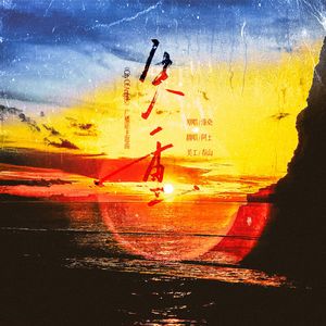 失重——《city of angels》广播剧主题曲（翻唱）