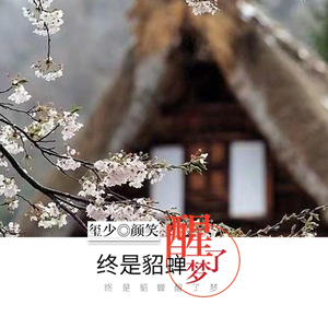 终是貂蝉醒了梦