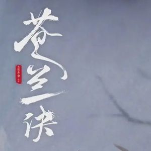 诀爱【苍兰诀】（Cover 詹雯婷）