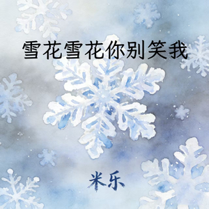 雪花雪花你别笑我