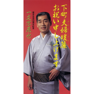 下町夫婦暖簾 (めおとのれん)