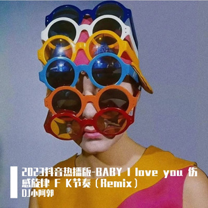 2023抖音热播版-你是第一天做人啊（Remix）