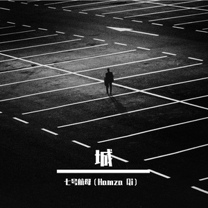 城 （Prod by Evolu K)