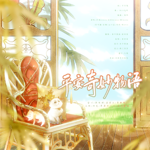 平安奇妙物语